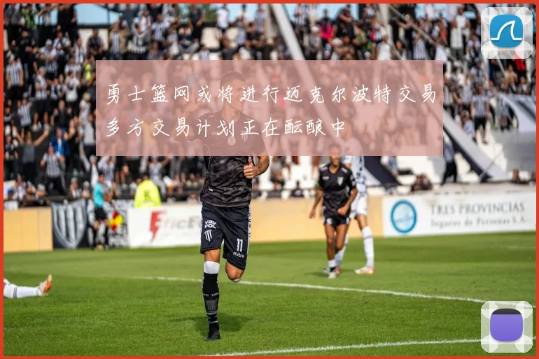勇士篮网或将进行迈克尔波特交易多方交易计划正在酝酿中
