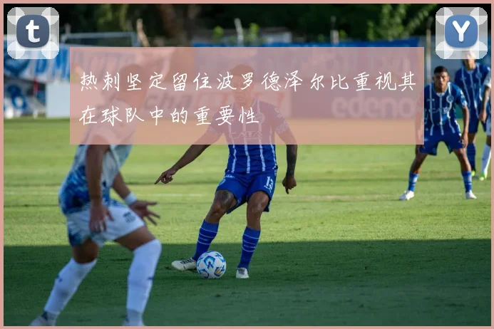 热刺坚定留住波罗德泽尔比重视其在球队中的重要性