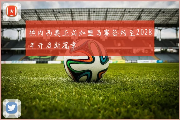 热内西奥正式加盟马赛签约至2028年开启新篇章