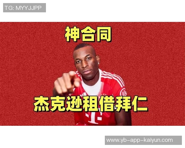 杰克逊首发仅五次表现平平拜仁6500万买断可能性不大