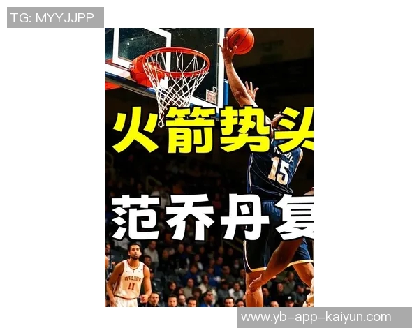 火箭队失误频繁需改进范乔丹在场可缓解全场紧逼压力 火箭队失误频繁需改进范乔丹在场可缓解全场紧逼压力